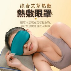 綜合艾草熱敷眼罩 溫熱舒緩, 1個