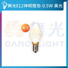 舞光 LED 神明燈泡 0.5W E12 紅光 無藍光 節能省電 黃光 E12 一組兩入, 1個, 黃光 / E12 / 一組兩入