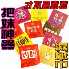 套套濕紙巾 把妹神器 惡搞整人玩具, 1個