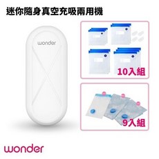 WONDER旺德迷你隨身真空充吸兩用機-壓縮/充氣WH-VA01B(送食品真空保鮮袋*10 衣物真空收納袋*9), WH-VA01B