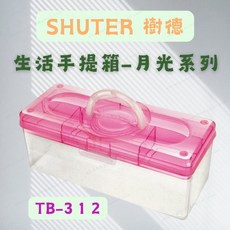 樹德 SHUTER 生活手提箱 TB-312 月光系列 文具零件玩具工具收納盒, 1個