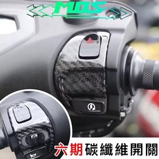 叫小賀 MOS 勁戰四代 五代 六期 正碳纖維開關貼片, 1個