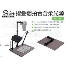 Skier 摺疊翻拍台含柔光源 45x35cm底板 升降調整 收納方便 AAA510K3, 1個