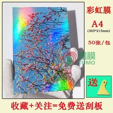 【開發票/統編】護貝膠膜 冷裱膜 咕卡膜 貼紙膜, 1個, A4 鐳射彩虹 50張/包