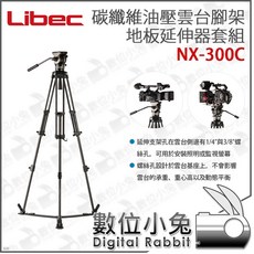 Libec 碳纖維油壓雲台腳架地板延伸器套組 NX-300C, 1個