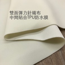 雙面貼合TPU防水透氣布 幅寬145cm 厚實挺括 適用醫療運動製品, 1個
