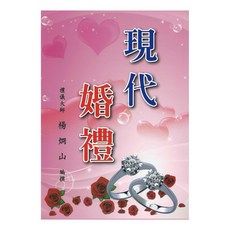 育林出版社 現代婚禮 平裝