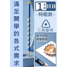 得力 Deli 加粗大三角洞洞鉛筆 HB(購買12支送削鉛筆), HB/1支(購買12支送削鉛筆), 特粗藍, 1個裝