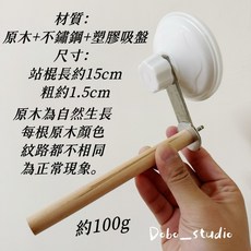 Dobo_studio 鸚鵡吸盤原木站棍 15公分棲木 不鏽鋼吸盤式設計 適用平滑表面, 1個, 一般款, 原木色