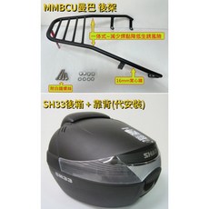 曼巴 後箱架 適用於 曼巴158 貨架 免扶手 SH33 靠背, 1個, MMBCU後架+SH33箱+靠背(代裝)