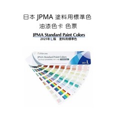 日本 JPMA 塗料用標準色 油漆色卡 色票 2021年 L版, 詳見包裝