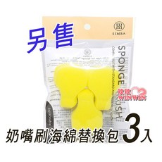Simba 小獅王 超柔無垢海綿奶嘴刷(2入), 1個, SW-1472,奶嘴刷替換海棉(三入裝), N/A