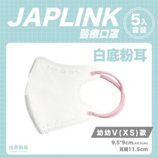JAPLINK VXS 幼童口罩 3D立體 適合0-3歲, 1個, BNN_V(XS)幼幼/白底粉耳口罩5入