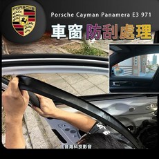 保時捷 隔熱紙刮傷防刮處理 窗戶刮傷處理 適用於971 e3 panamera cayenne, 1個