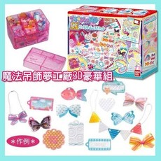 BANDAI 魔法吊飾夢工廠3D豪華組 兒童飾品DIY生日禮物, 1個
