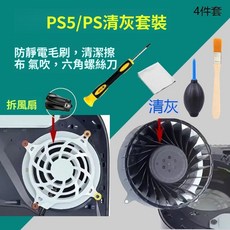 PS5/PS4/XBOX 拆機清灰工具套裝 適用多機型 螺絲刀 清潔刷 氣吹 擦布 4件套, 1個, PS5風扇清潔 4件套