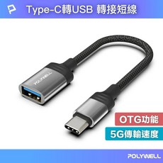 寶弘Type-C轉USB3.0 OTG轉接線 5G高速傳輸 支援隨身碟、筆電、平板、手機連接, 1入