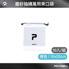 POLYWELL 寶利威爾 磨砂束口袋 20x30cm 10入組 防潑水收納袋, 1個, 16×20cm 10入組(黑Logo)