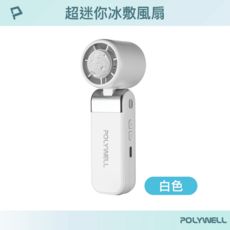 POLYWELL 超迷你冰敷風扇, 白色, CYKE-656