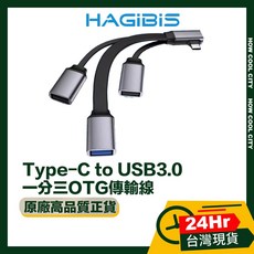 台灣24小時出貨 HAGiBiS海備思 Type-C to USB3.0/USB2.0 一分三OTG傳輸線, 1個