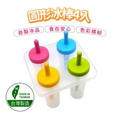 台灣製 圓形冰棒4入組 製冰盒, 1個