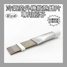 凱比歐 冷氣室外機散熱鰭片專用刷子 A0906 清潔刷 不鏽鋼, 1個