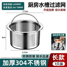 水槽過濾網廚房通用款洗碗池洗菜盆水池垃圾下水道防堵不鏽鋼漏網, 1個, 全新升級:加厚304 長款 精密過濾防堵, N/A