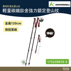 Komperdell 奧地利 輕量碳纖 鈦金強力鎖定登山杖 短版 黑紅【野外營】健行登山, 1個, 一組兩入