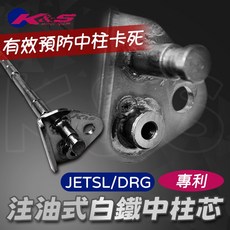 K&S 注油式白鐵中柱芯 適用於DRG MMBCU JETSL 二代龍專利設計, 1個