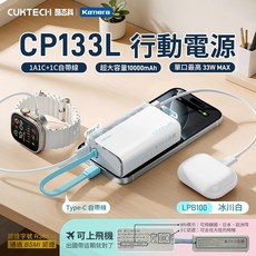 酷態科 CP133L 行動電源 10000mAh 33W 輸出 自帶線, (冰川白) 3C版(保固7天)