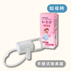 知母時吸鼻器(手壓式),柔軟矽膠吸頭,單手操作,透明儲存瓶,可拆卸清洗, 1個
