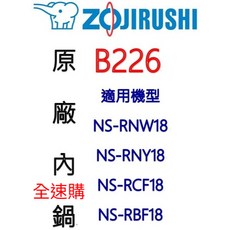 全速購 象印 10人份電子鍋專用內鍋B226 適用NS-RDF18-原廠公司貨, 1個