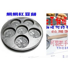 尚宏 鑄鐵 鯛鯛紅豆餅模, 1個, 鯛鯛紅豆餅模,把手,無