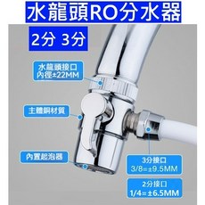 大王衛浴 水龍頭RO分水器 2分3分 淨水器分接, 1個