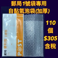【Jason包裝網】郵局1號 自黏氣泡袋(A三)L26 31*W14cm*110pcs /郵局破壞袋1號袋適用/泡泡袋, 1個