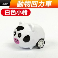 傻瓜批發 動物迴力車 迷你可愛造型 兒童玩具小汽車 多款動物可選 白色小豬, 1個, (RD7-1)動物回力車-白色小豬