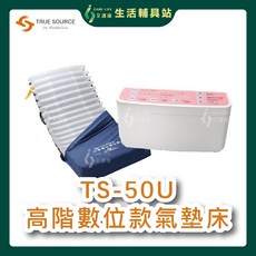 艾護康 淳碩 TS-50U 高階數位型 氣墊床 6吋20管 三管交替減壓 B款