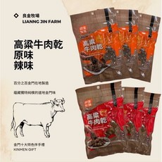 良金牧場 高粱牛肉乾, 1個, 金門良金牧場高粱牛肉乾-辣味