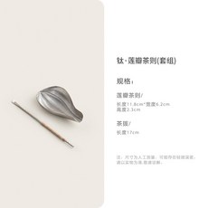 純鈦蓮瓣茶則茶具配件兩件套, 1個, 钛·莲瓣茶则(套组)