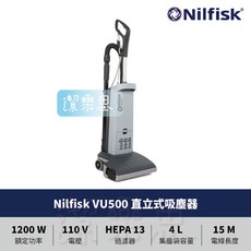 Nilfisk VU500 直立式吸塵器 - 潔樂思原廠公司貨 HEPA 13 過濾器 4L 集塵袋容量 1200W 額定功率