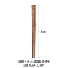 無漆雞翅木短筷 兒童專用 18cm, 雞翅木兒童筷 18cm, 1個, 餐具
