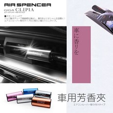 Air Spencer Clipia 車用芳香夾,日本No.1可替換式車用芳香劑,白麝香/海洋香氛,持久清新, 1個, 芳香夾+替芯(請註明顏色,替芯香味)