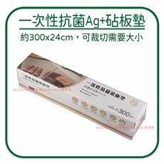 一次性抗菌Ag+砧板墊 約300x24cm 可裁切, 1個, 【優得】M-3382 抗菌砧板墊