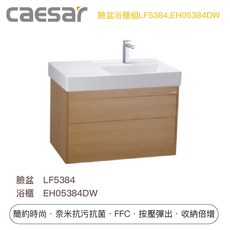 凱撒 浴室臉盆浴櫃組 LF5384 EH05384DW 簡約時尚 奈米抗污, 1個, 摩爾多相思木,+龍頭BT840C
