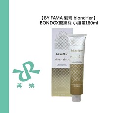 BY FAMA 髮瑪 blondHer BONDOX 小繃帶 180ml 護髮 染燙 保濕 修護, 1個, 小繃帶180ml