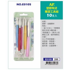普思AP 塑膠陶泥雕塑工具組10支入(NO.E0105) - 輕巧耐用,握感舒適,激發無限創意, 1個