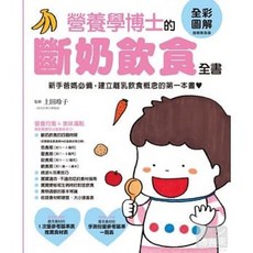 《樂辰書店》營養學博士的斷奶飲食全書:新手爸媽建立離乳飲食概念推薦