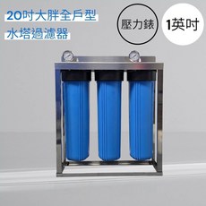 20吋大胖三道白鐵架過濾器含兩顆壓力錶含濾心全戶水塔過濾器, 1個