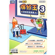 奇鼎 國小數學 3年級 得分王素養學習講義 小三數學, 1個