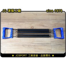 JC運動工廠 五段式彈簧拉力擴胸器.拉力、健胸【現貨、擴胸器】, 1個